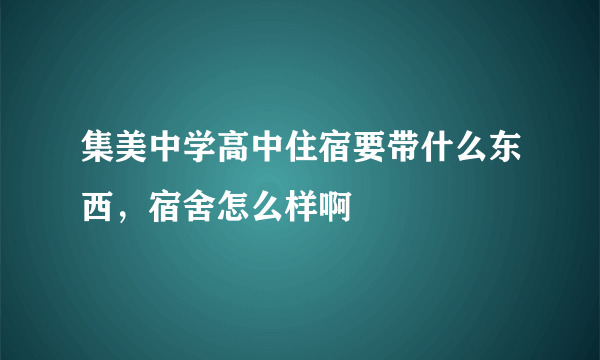 集美中学高中住宿要带什么东西，宿舍怎么样啊