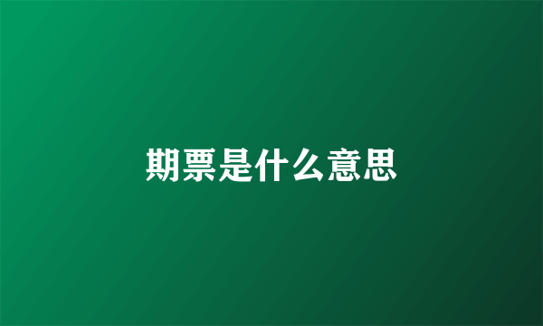 期票是什么意思