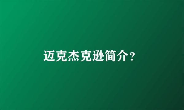 迈克杰克逊简介？