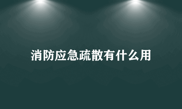 消防应急疏散有什么用