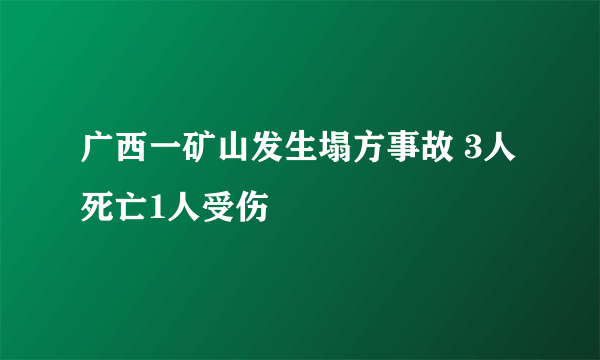 广西一矿山发生塌方事故 3人死亡1人受伤