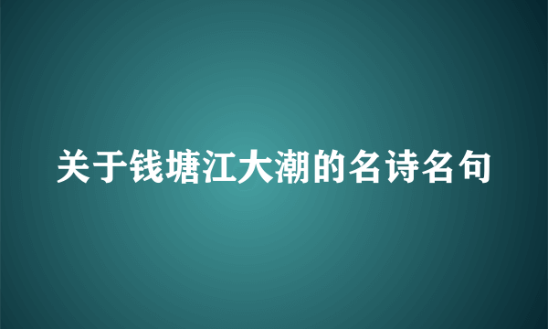 关于钱塘江大潮的名诗名句