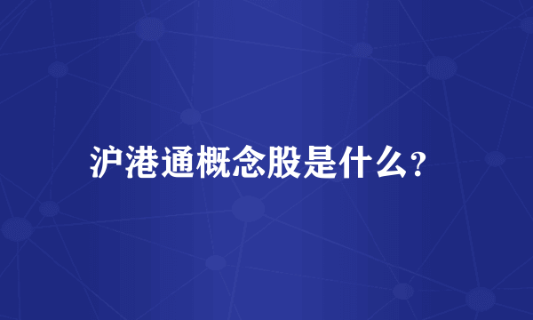 沪港通概念股是什么？