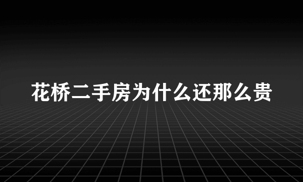 花桥二手房为什么还那么贵