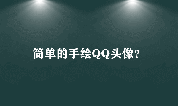 简单的手绘QQ头像？