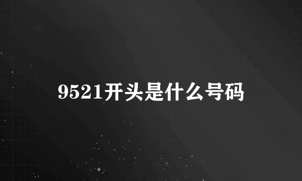 9521开头是什么号码