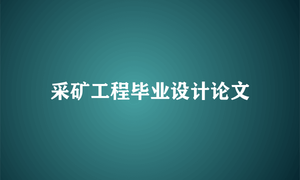 采矿工程毕业设计论文