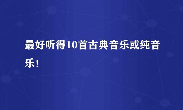 最好听得10首古典音乐或纯音乐！