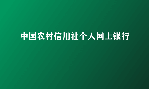 中国农村信用社个人网上银行