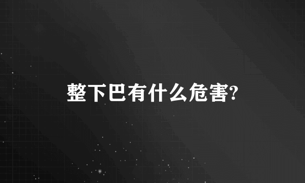 整下巴有什么危害?