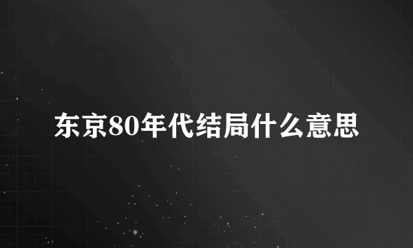 东京80年代结局什么意思