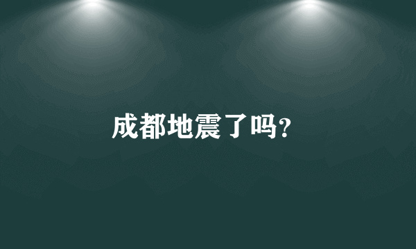 成都地震了吗？