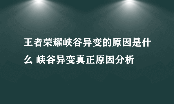 王者荣耀峡谷异变的原因是什么 峡谷异变真正原因分析