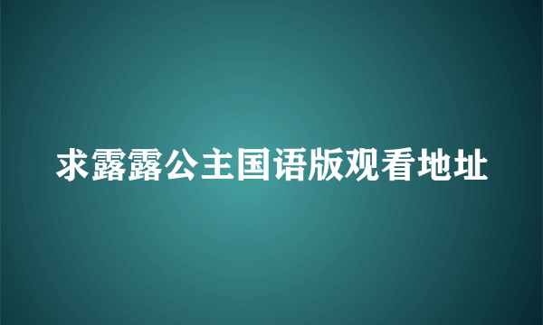 求露露公主国语版观看地址