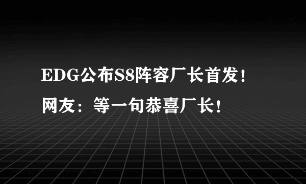 EDG公布S8阵容厂长首发！网友：等一句恭喜厂长！