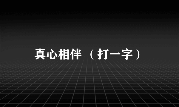 真心相伴 （打一字）