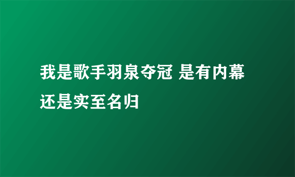 我是歌手羽泉夺冠 是有内幕还是实至名归