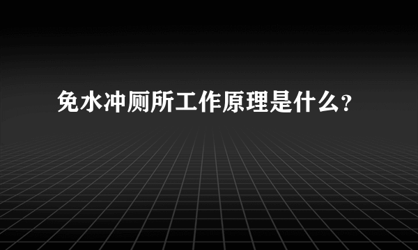 免水冲厕所工作原理是什么？