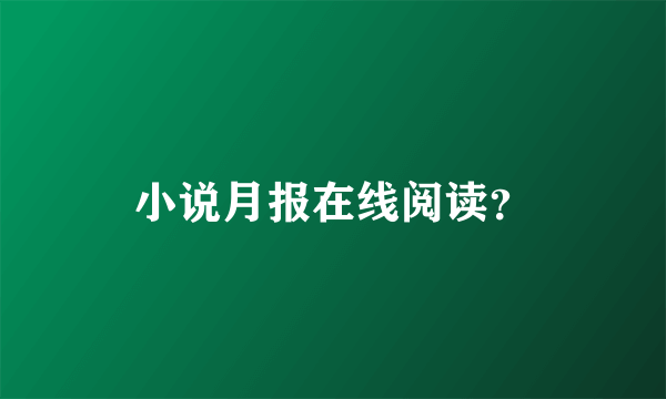 小说月报在线阅读？