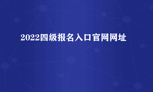 2022四级报名入口官网网址