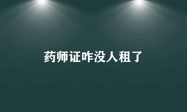 药师证咋没人租了