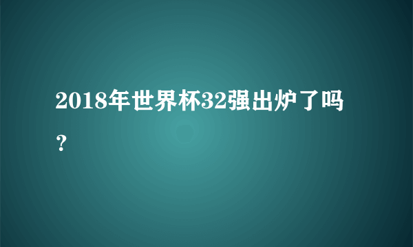 2018年世界杯32强出炉了吗？