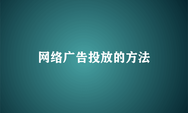 网络广告投放的方法