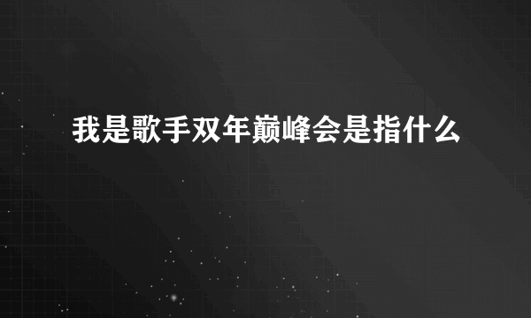 我是歌手双年巅峰会是指什么