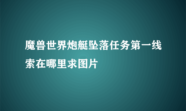 魔兽世界炮艇坠落任务第一线索在哪里求图片