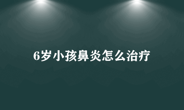 6岁小孩鼻炎怎么治疗