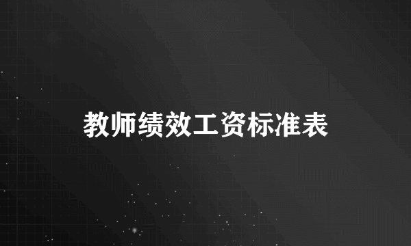 教师绩效工资标准表