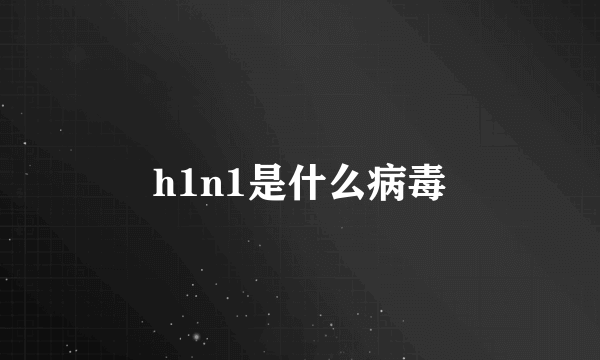 h1n1是什么病毒