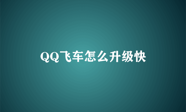 QQ飞车怎么升级快