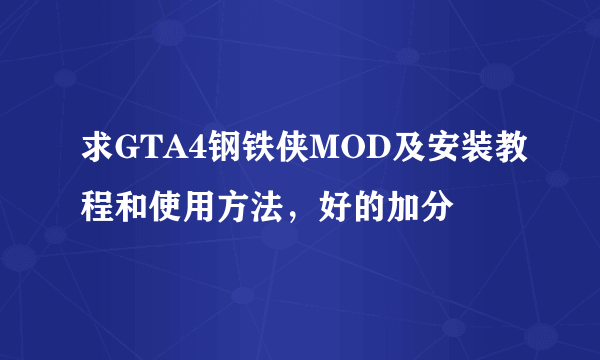 求GTA4钢铁侠MOD及安装教程和使用方法，好的加分