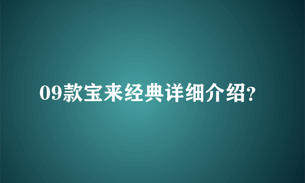 09款宝来经典详细介绍？