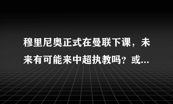 穆里尼奥正式在曼联下课，未来有可能来中超执教吗？或者亚洲杯后当国足主帅有可能吗？