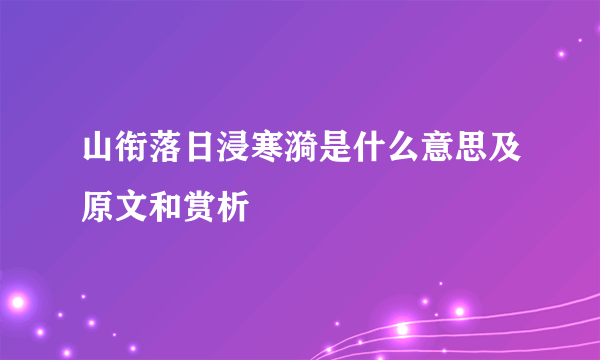 山衔落日浸寒漪是什么意思及原文和赏析