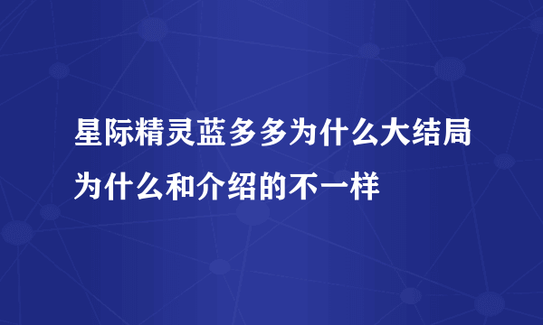 星际精灵蓝多多为什么大结局为什么和介绍的不一样