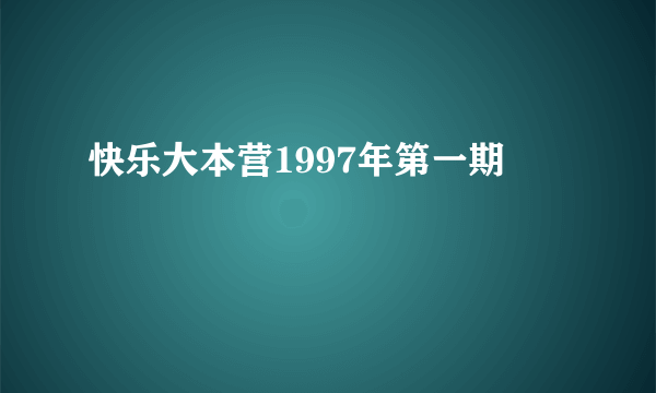 快乐大本营1997年第一期