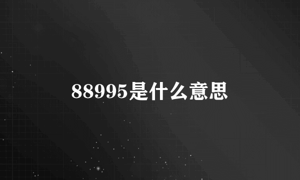 88995是什么意思