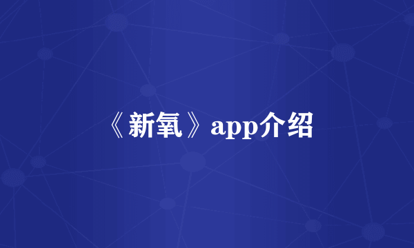 《新氧》app介绍