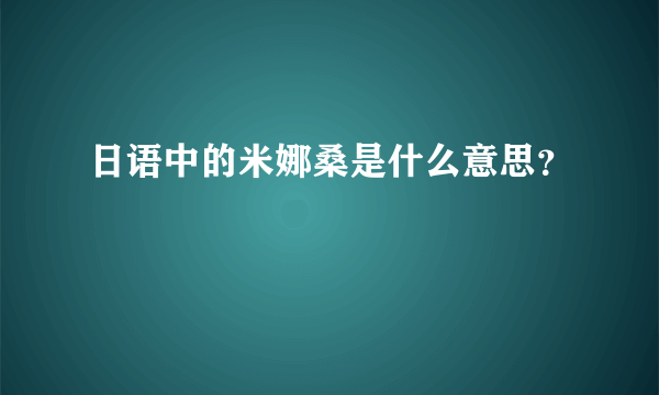 日语中的米娜桑是什么意思？