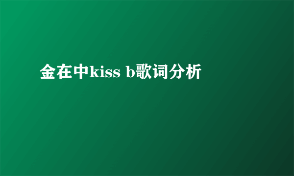 金在中kiss b歌词分析