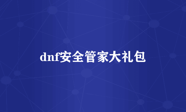 dnf安全管家大礼包