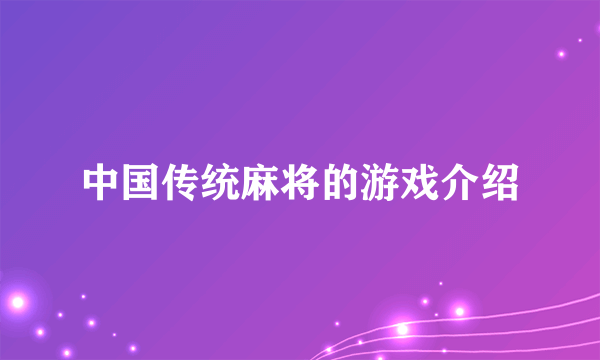 中国传统麻将的游戏介绍