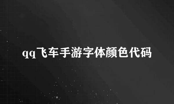 qq飞车手游字体颜色代码