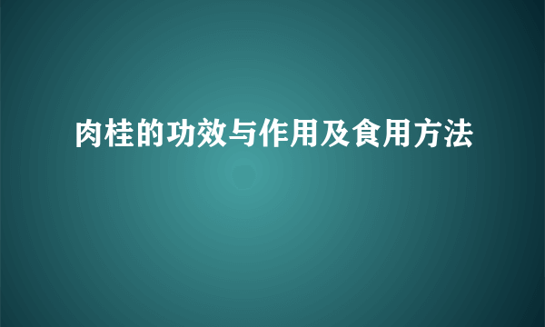 肉桂的功效与作用及食用方法