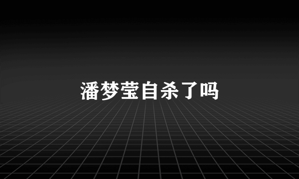 潘梦莹自杀了吗