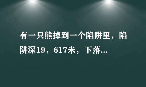 有一只熊掉到一个陷阱里，陷阱深19，617米，下落时间正好2秒，求熊是什么颜色的