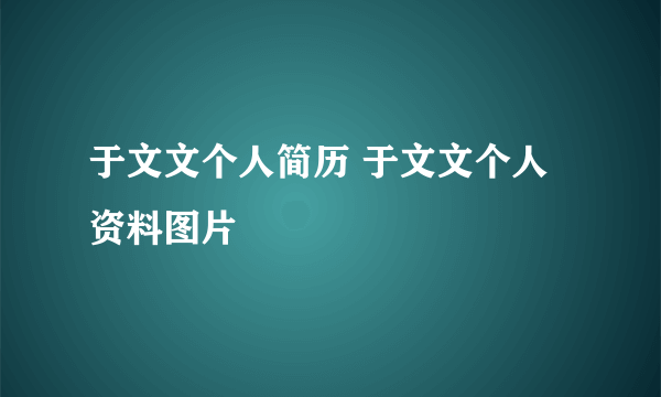 于文文个人简历 于文文个人资料图片